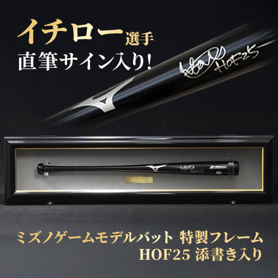 イチロー直筆サイン入りミズノゲームモデルバット 特製フレーム(”HOF25