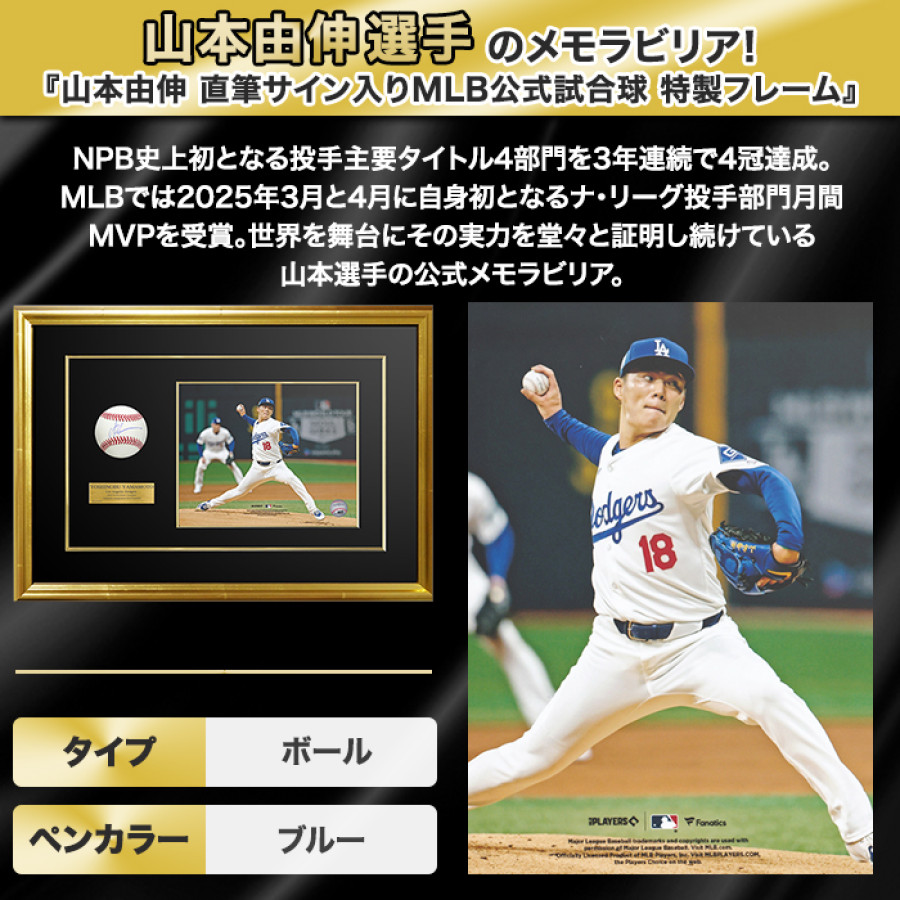 山本由伸 直筆サイン入りMLB公式試合球 特製フレーム | テレビ朝日