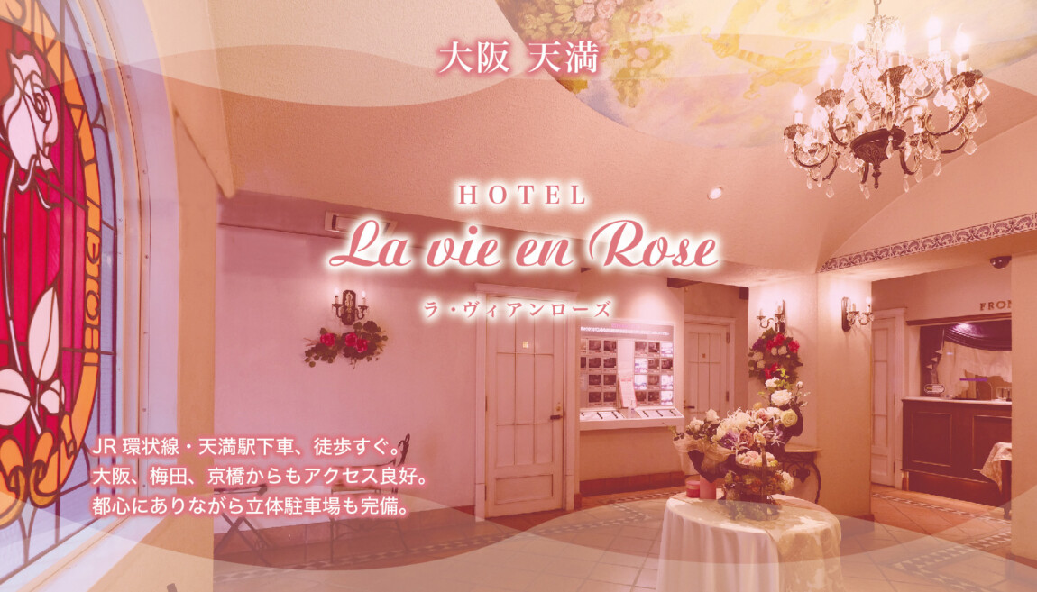 公式】天満 ラブホテル｜ラ・ヴィアンローズ｜大阪・天満のラブホ