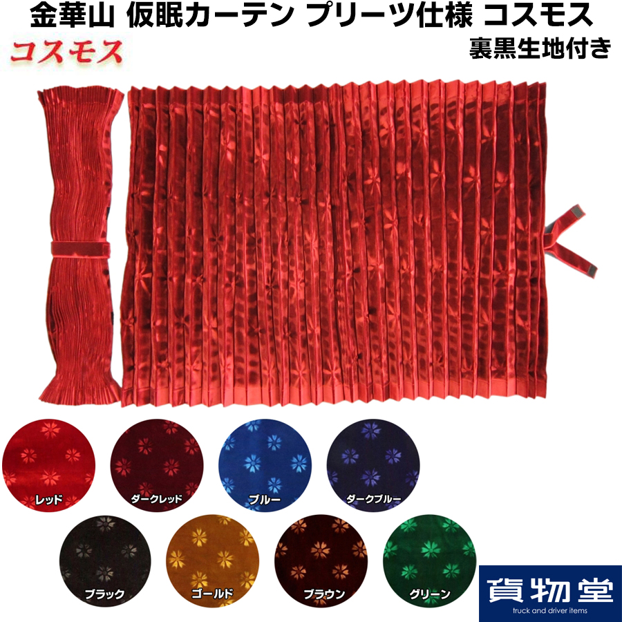 金華山 仮眠カーテン プリーツ仕様(裏黒生地付き) コスモス / トラック