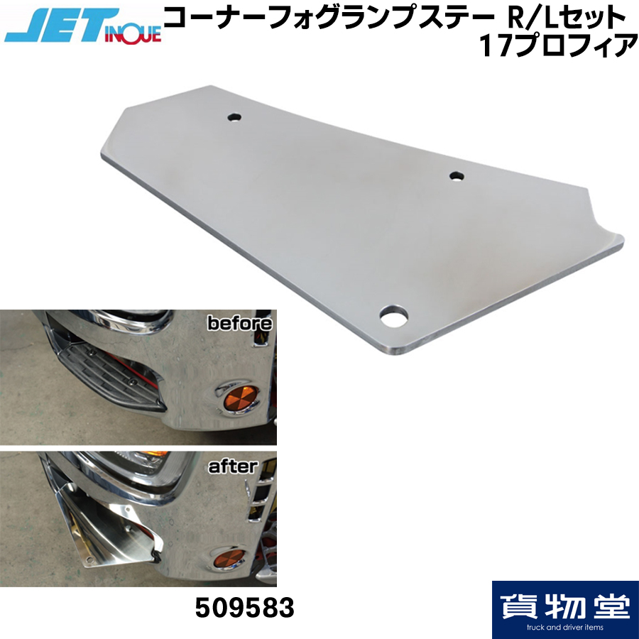 コーナーフォグランプステー R/Lセット 日野 17プロフィア ジェット