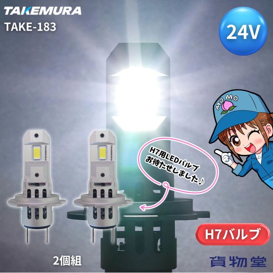 TAKE-183 H7ヘッドライトバルブ ホワイト 2個組 24V用 竹村商会