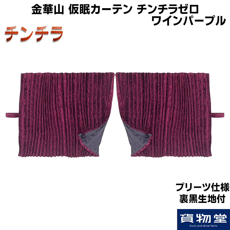 仮眠カーテン プリーツ仕様 裏黒生地付 チンチラゼロ ワインパープル
