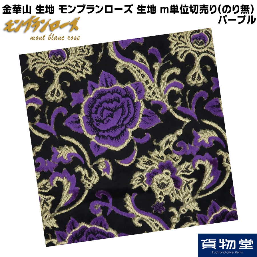 金華山生地 モンブランローズ パープル 生地 m単位切売り(のり無