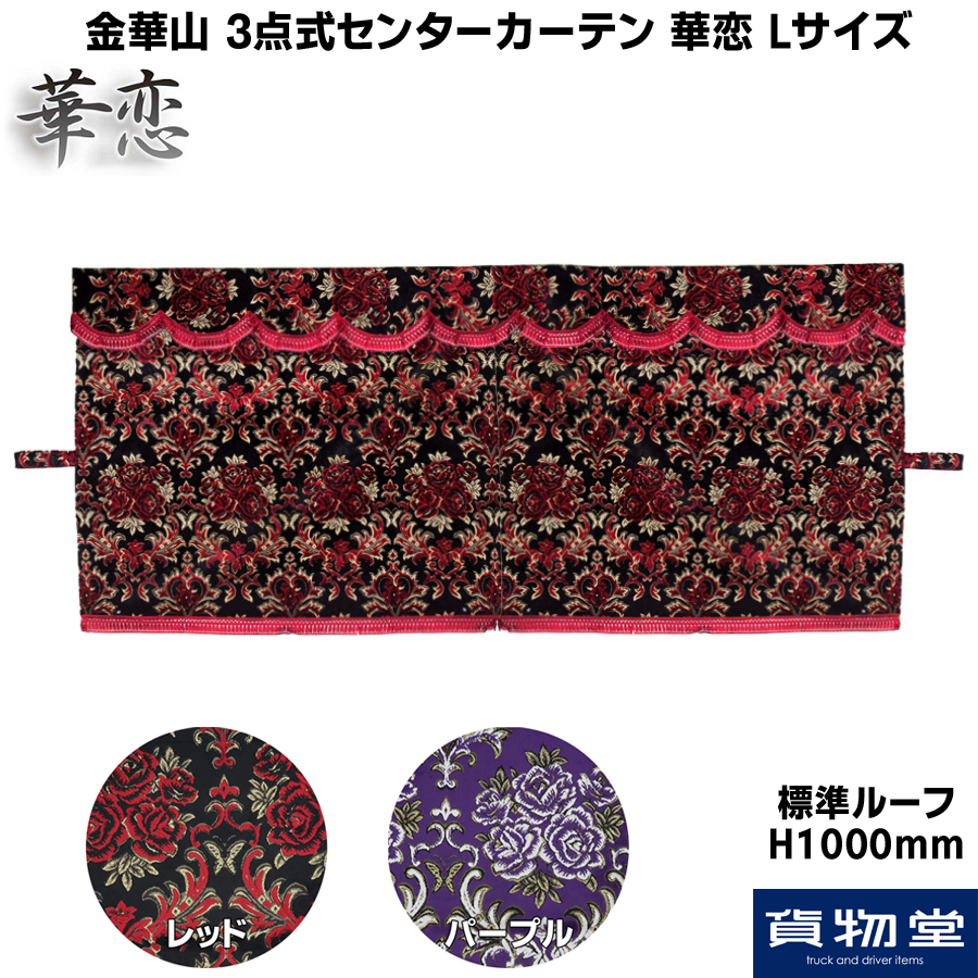金華山 3点式センターカーテン 華恋(かれん) Lサイズ / トラック用品