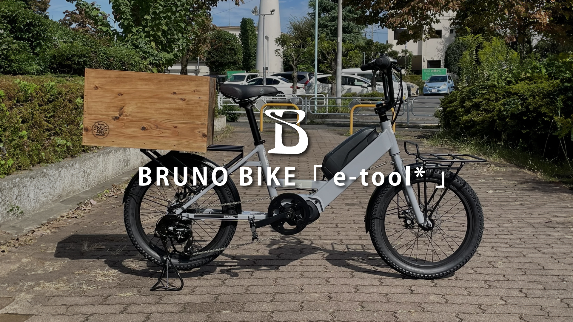こんなバイクどうですか！】BRUNO BIKE「 e-tool* 」 | ROUTE610