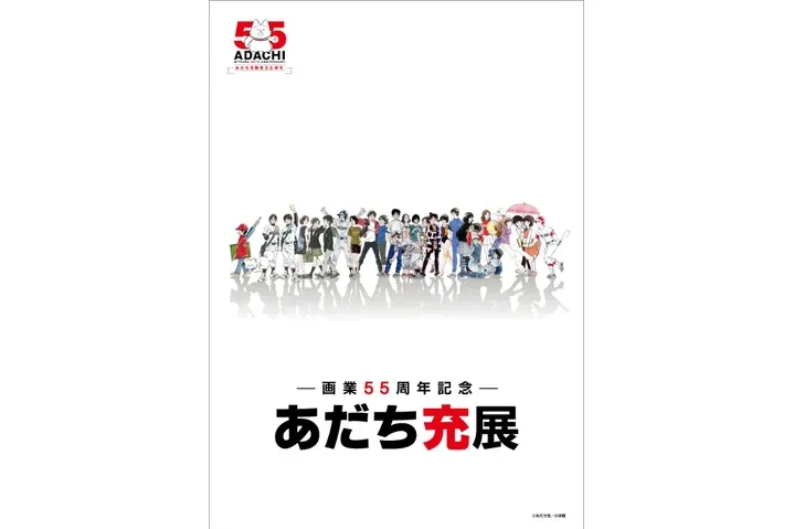 画業55周年記念― あだち充展