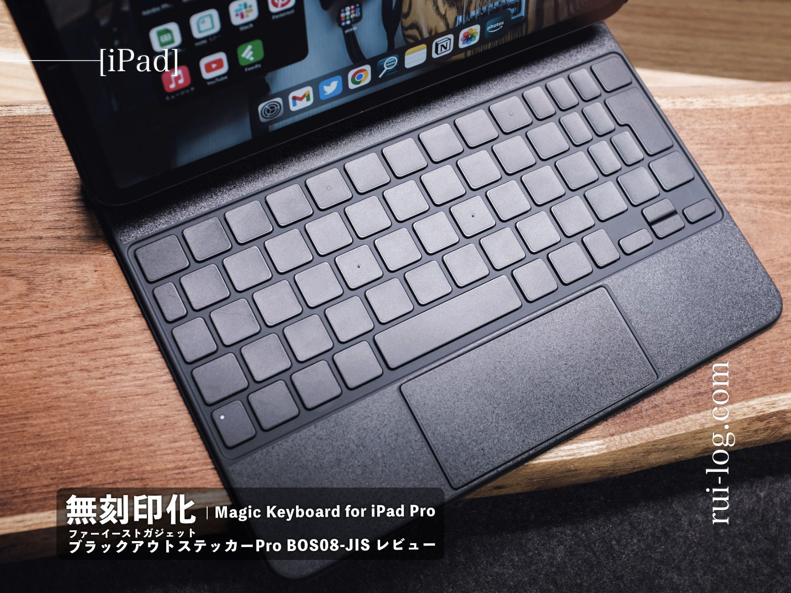 無刻印化】ブラックアウトステッカー レビュー | iPad Pro の Magic