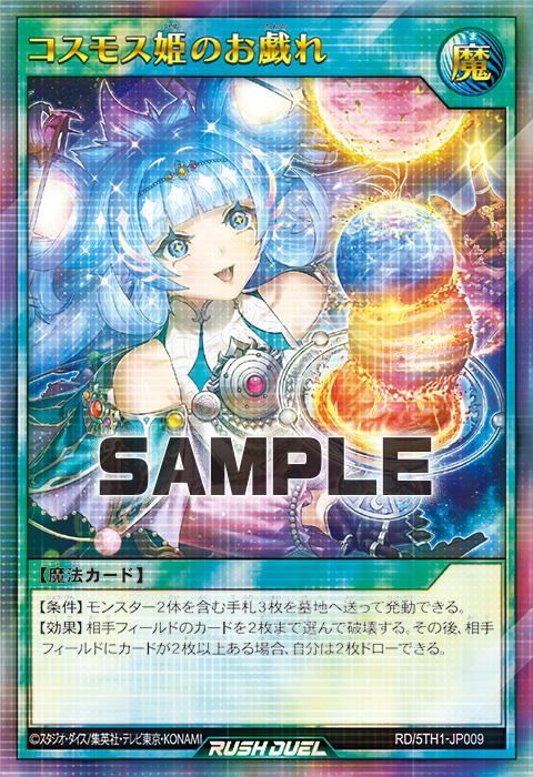 コスモス姫のお戯れ – 遊戯王ラッシュデュエルまとめ