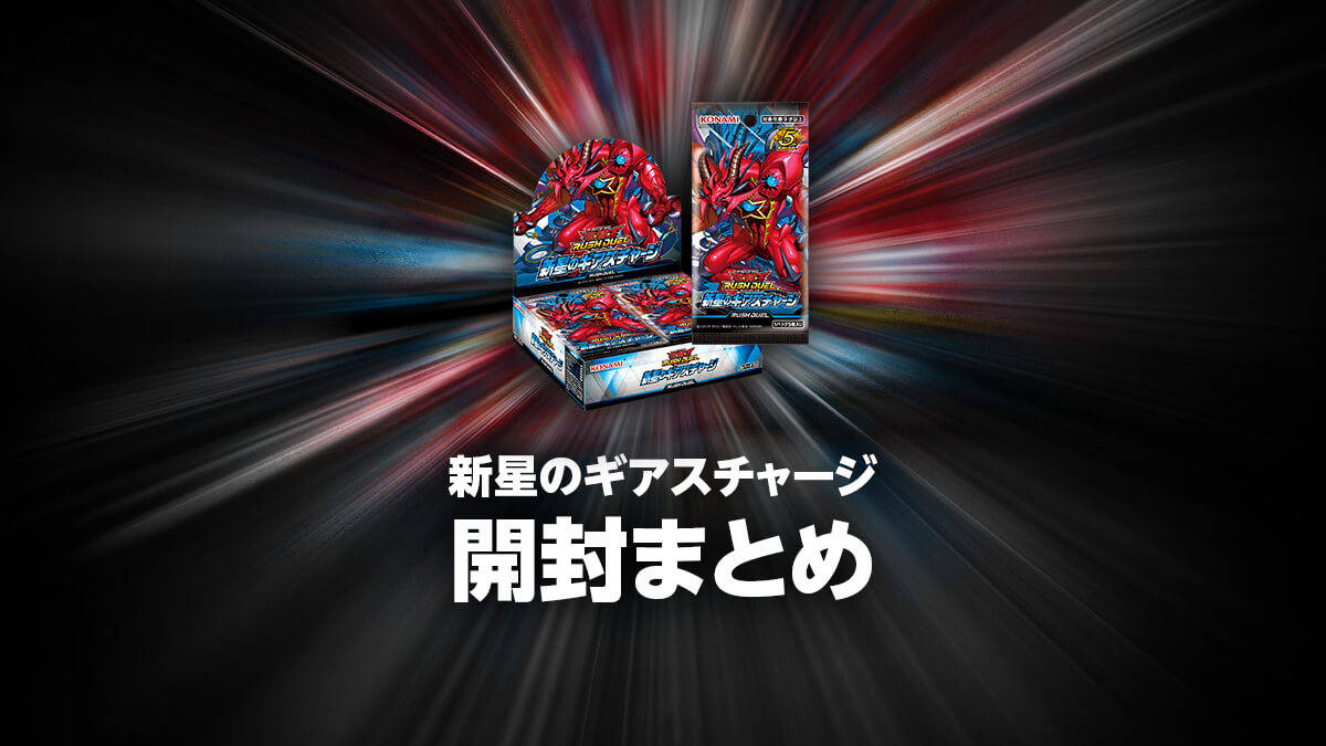 新星のギアスチャージの開封・当たり・価格相場まとめ – 遊戯王