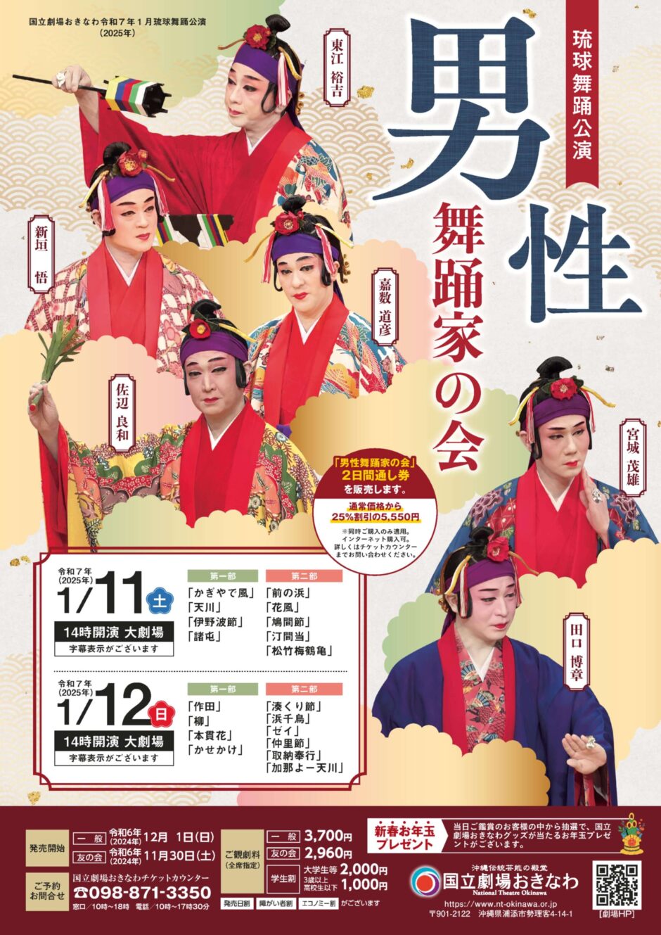 国立劇場おきなわ 琉球舞踊公演 男性舞踊家の会《R7/1/11-12