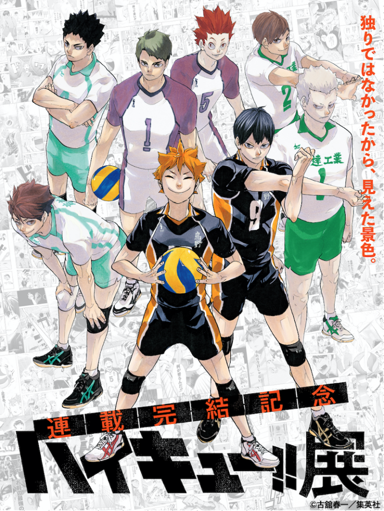 ハイキュー‼︎展】みどころ紹介 | 日刊せんだいタウン情報S-style Web