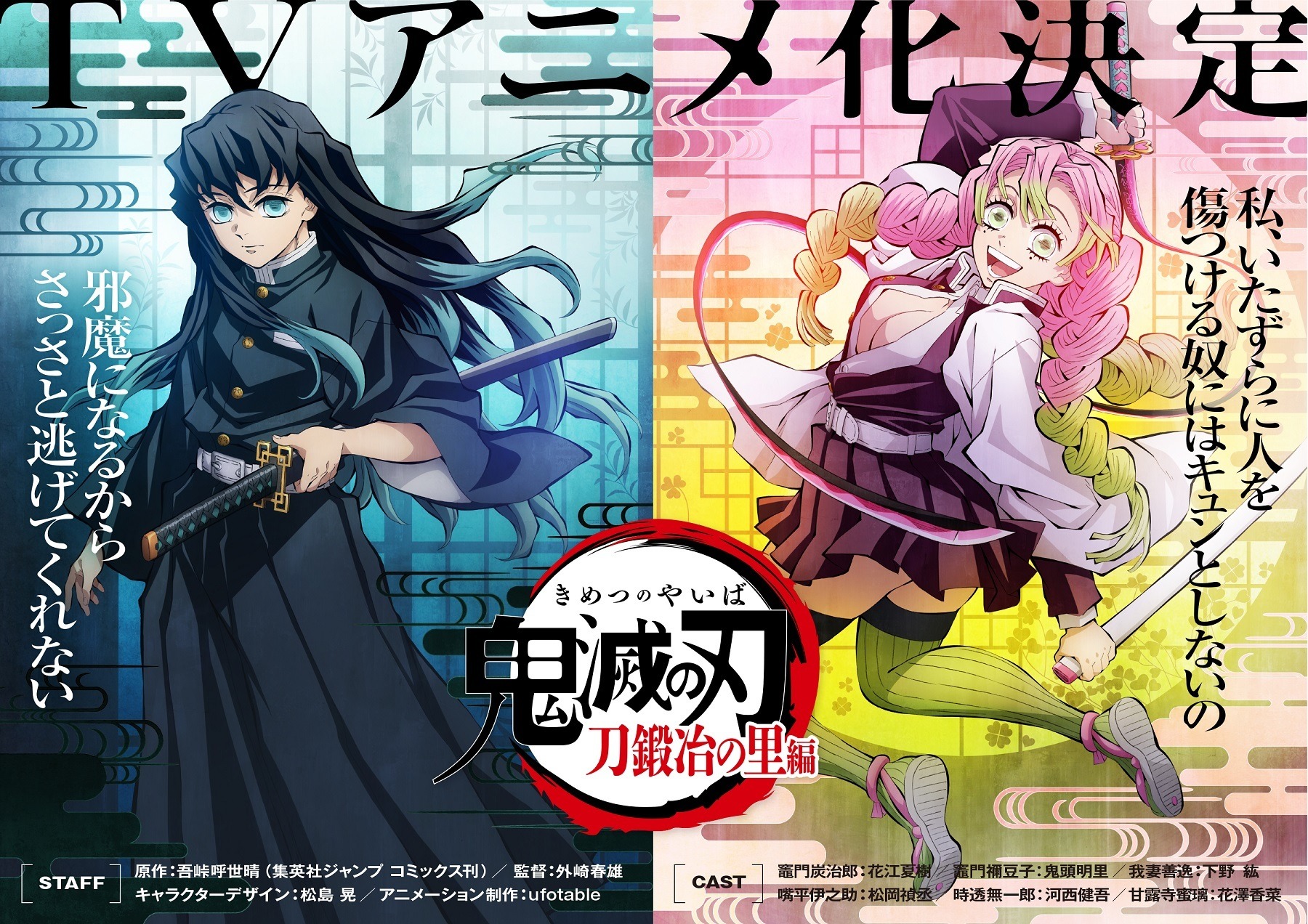 鬼滅の刃 遊郭編」最終回放送！“刀鍛冶の里編”アニメ化決定＆宮野真守