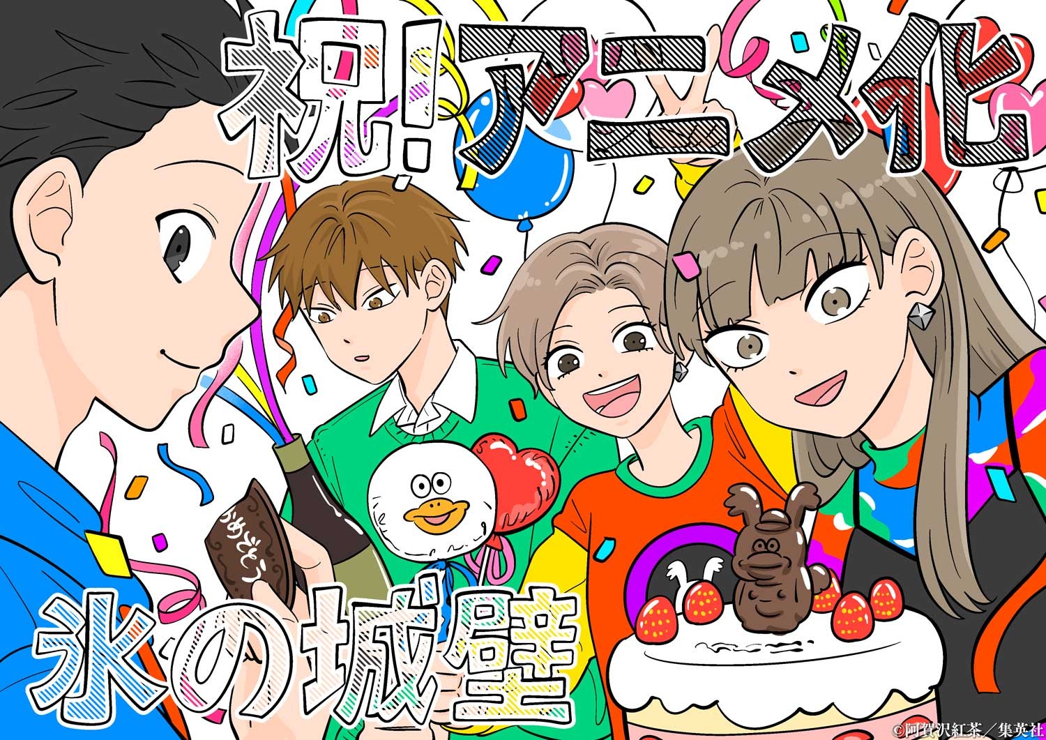 氷の城壁」アニメ化決定！ 原作・阿賀沢紅茶の描き下ろしイラスト公開