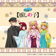 推しの子】アクア、ルビー、有馬かな、MEMちょが“大正浪漫”風衣装に