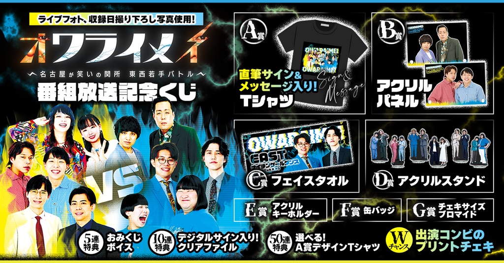 オワライメイ～名古屋が笑いの関所 東西若手バトル～ 番組放送記念くじ
