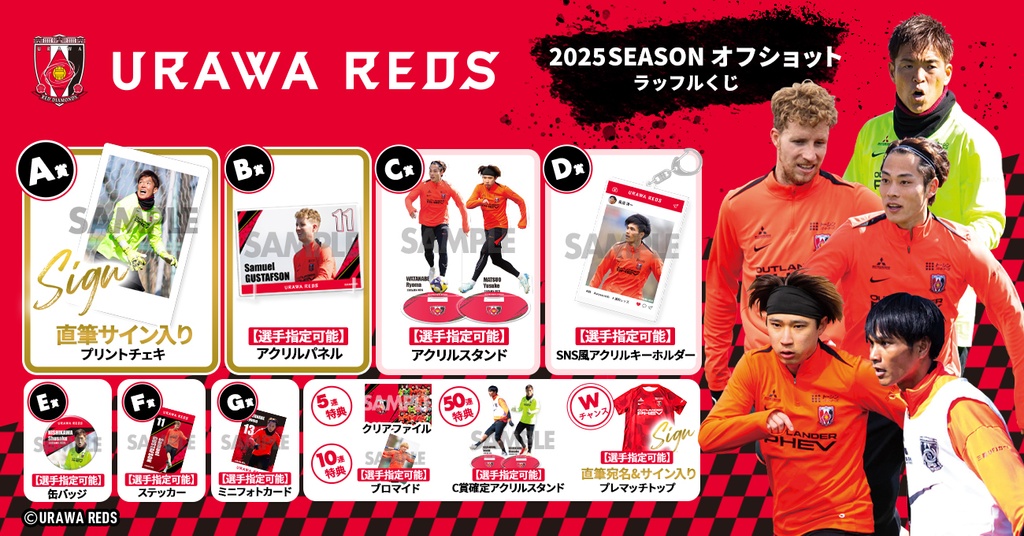 浦和レッズ 2025SEASON オフショットラッフルくじ | RAFFLE