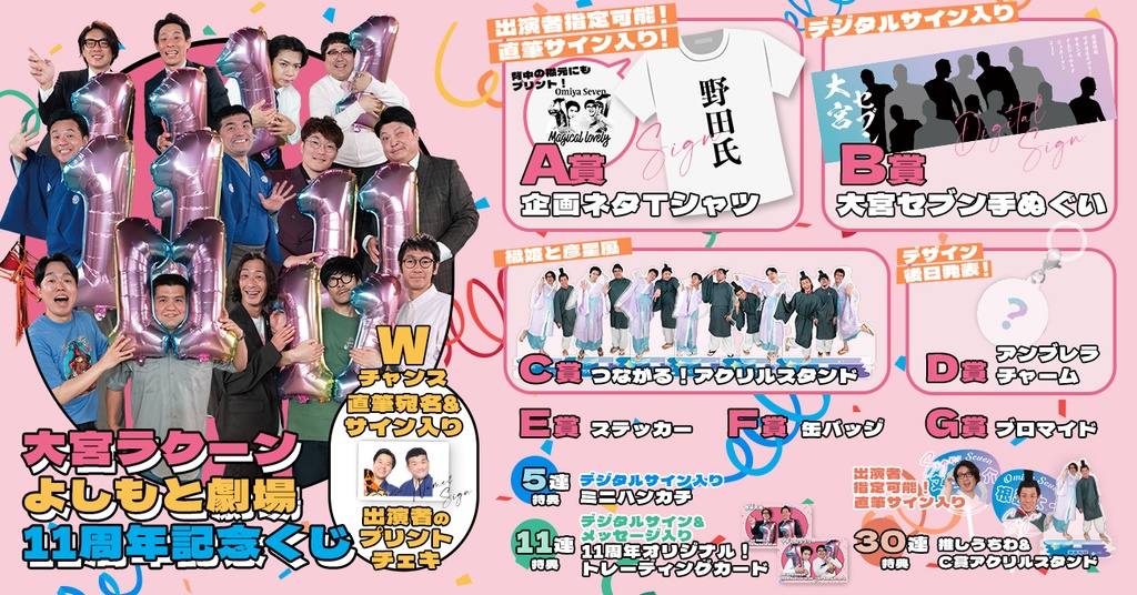 大宮ラクーンよしもと劇場 11周年記念くじ | FANY Chance