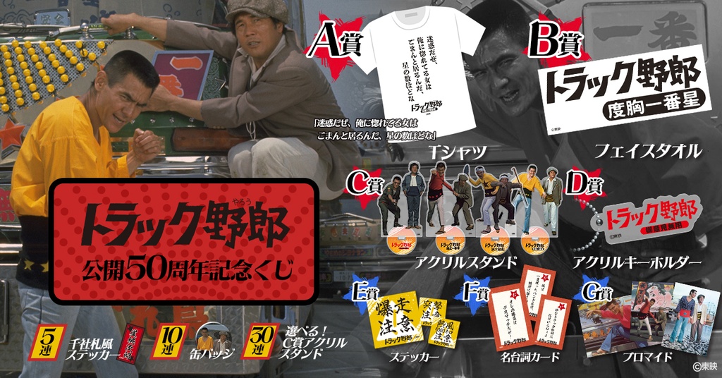 トラック野郎公開50周年記念くじ | RAFFLE