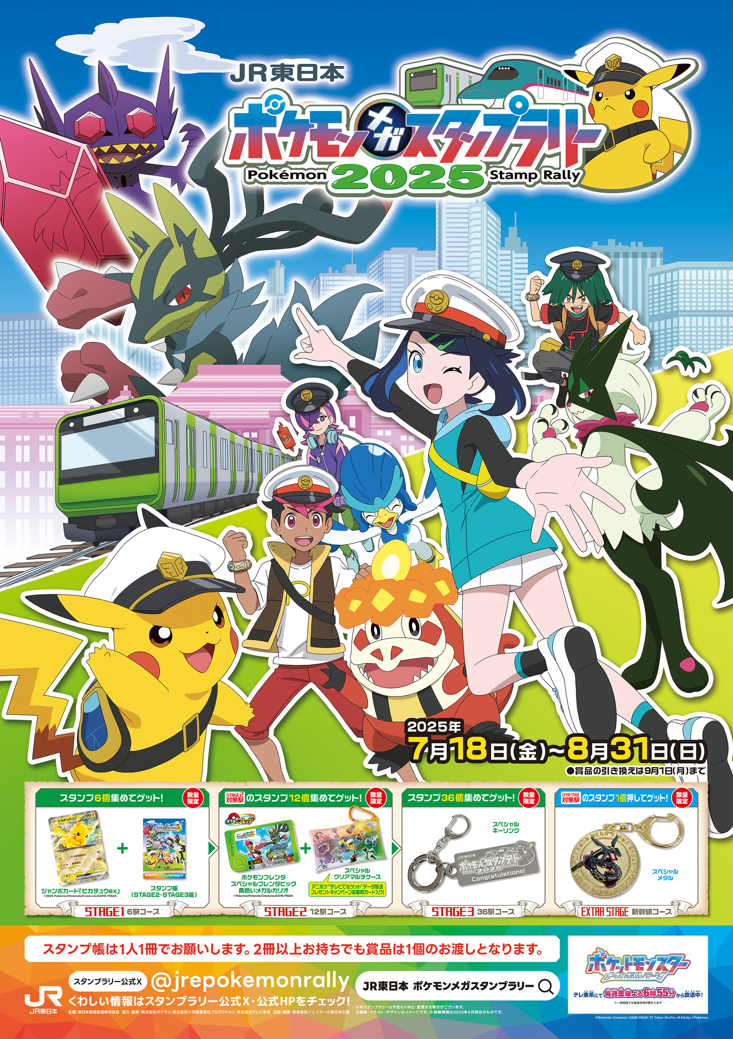 ピカチュウex」ジャンボカードがもらえる！「ポケモン」×JR東日本