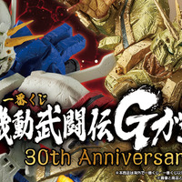 機動武闘伝Gガンダム」30周年記念一番くじが再販！真っ赤に燃える手の