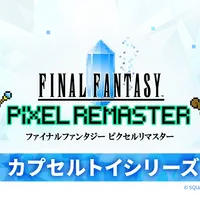FFV』バッツやボコ、『FFVI』ティナ、カッパなど勢揃い！カプセルトイ
