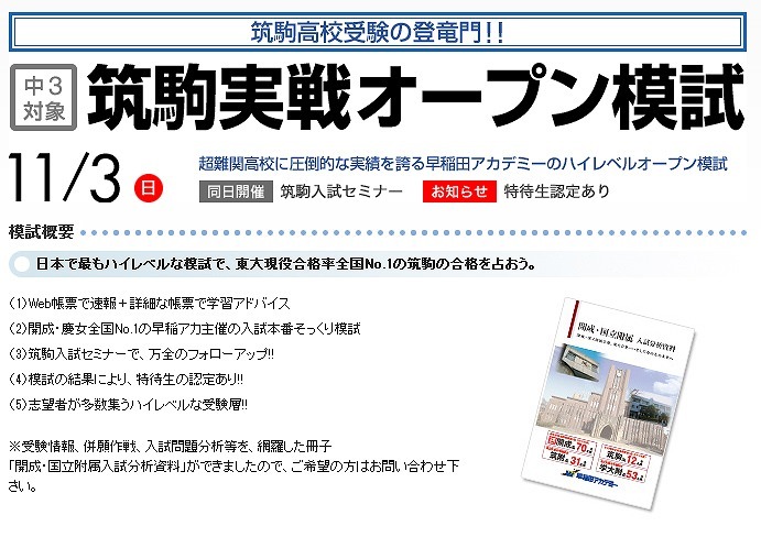 早稲アカ中3難関志望者向け「実戦オープン模試」受付…筑駒、早慶、国立