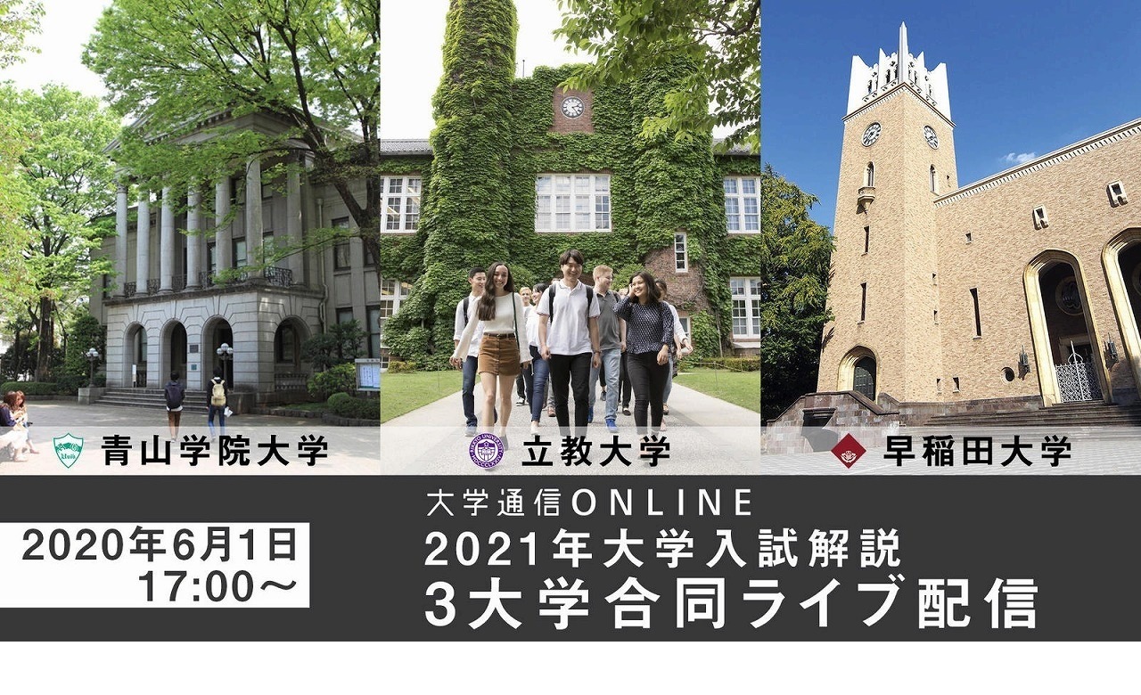 大学受験2021】青学・立教・早稲田による合同説明会…ライブ配信6/1