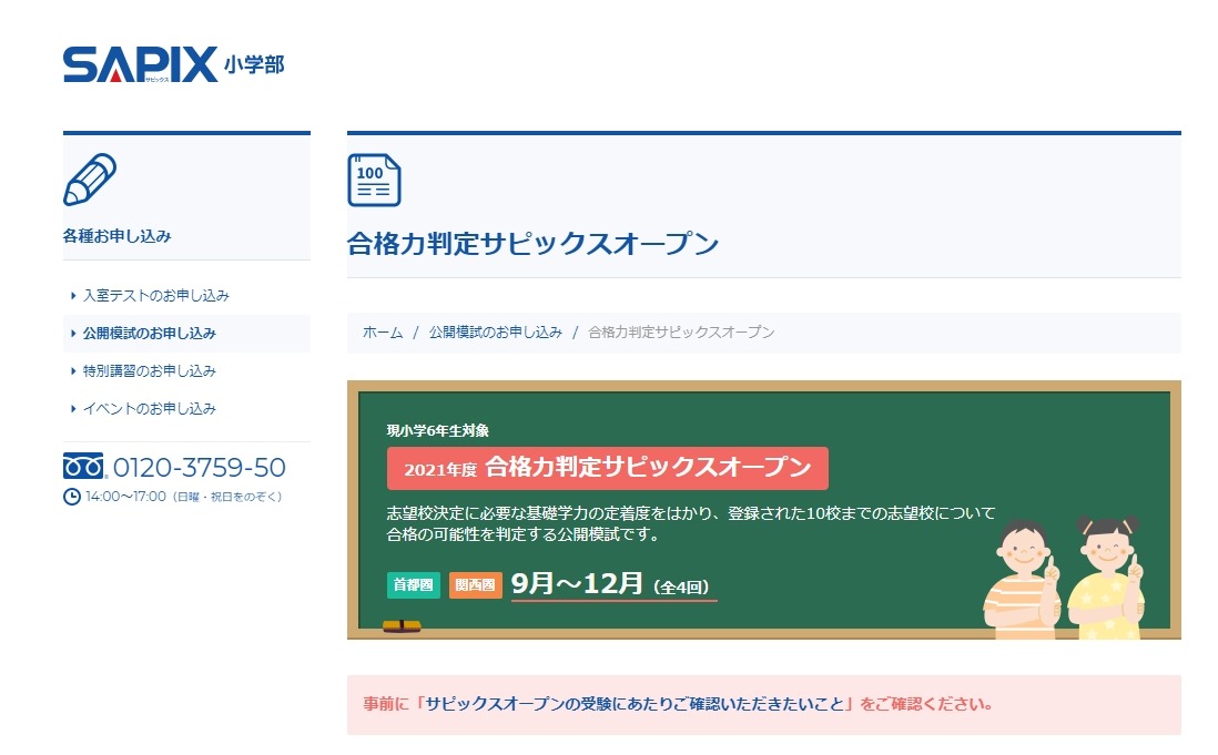 中学受験2022】SAPIX、第3回合格力判定偏差値（11/14実施）筑駒71・桜