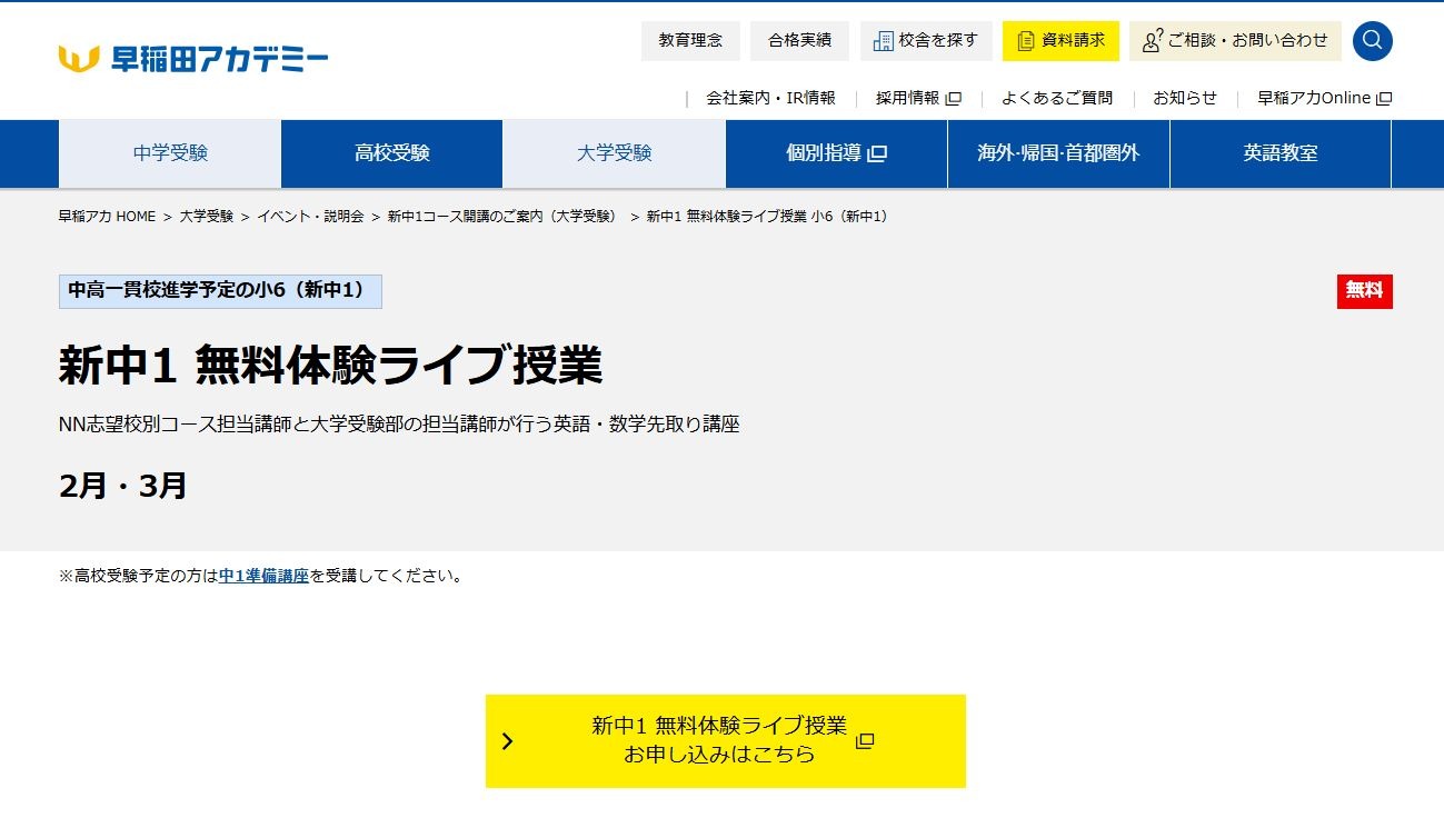 早稲アカ、新中1向け無料体験授業2・3月 | リセマム