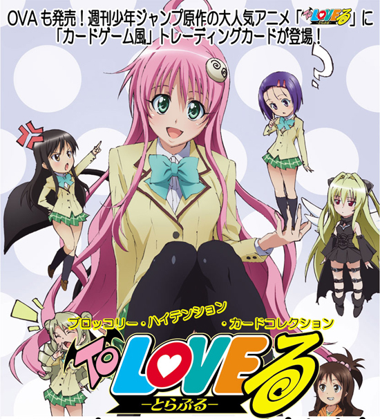 ブロッコリー・ハイテンション・カードコレクション To LOVEる