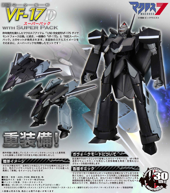 やまと マクロスシリーズ 1/60 完全変形 VF-17D with スーパーパック