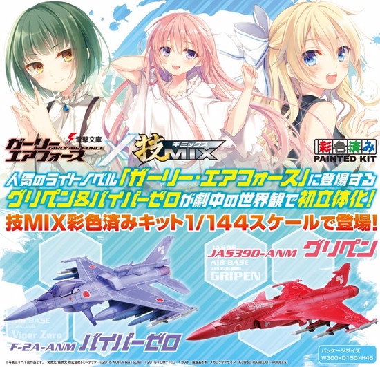 トミーテック 技MIX 技GAF03 ガーリー・エアフォース 1/144 F-2A