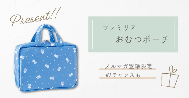 デザインも可愛くおすすめ！ファミリアのおむつポーチを抽選で