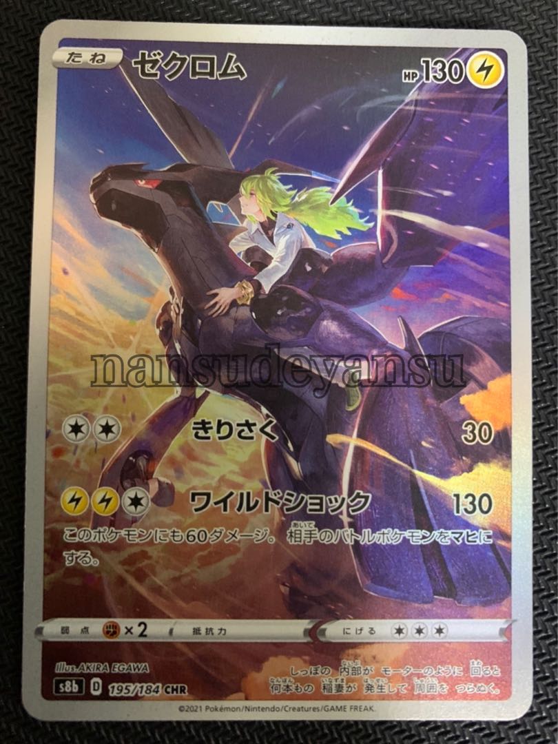 ゼクロム CHR Vmaxクライマックス ポケカ 1枚の通販 なんすでヤンス