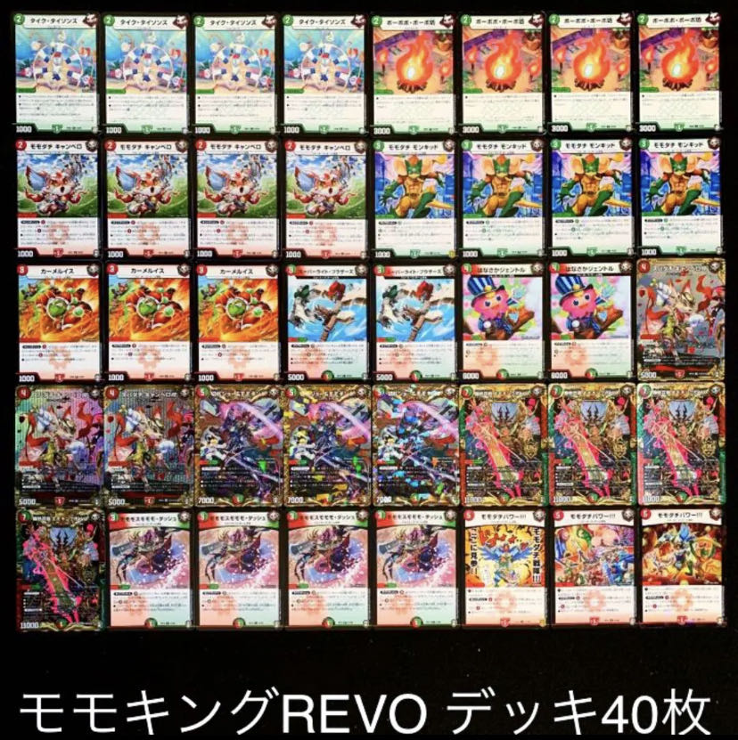 デュエマ No.221 ガチ構築 モモキングREVO デッキ40枚 30枚の通販