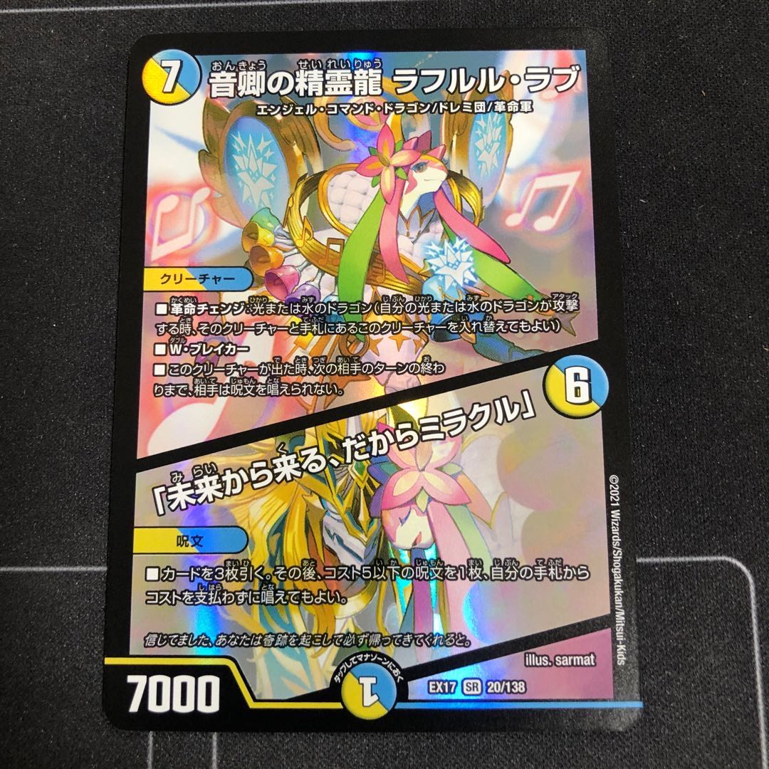 音響の精霊龍 ラフルルラブ 1枚の通販 カードショップU＠ショップ内
