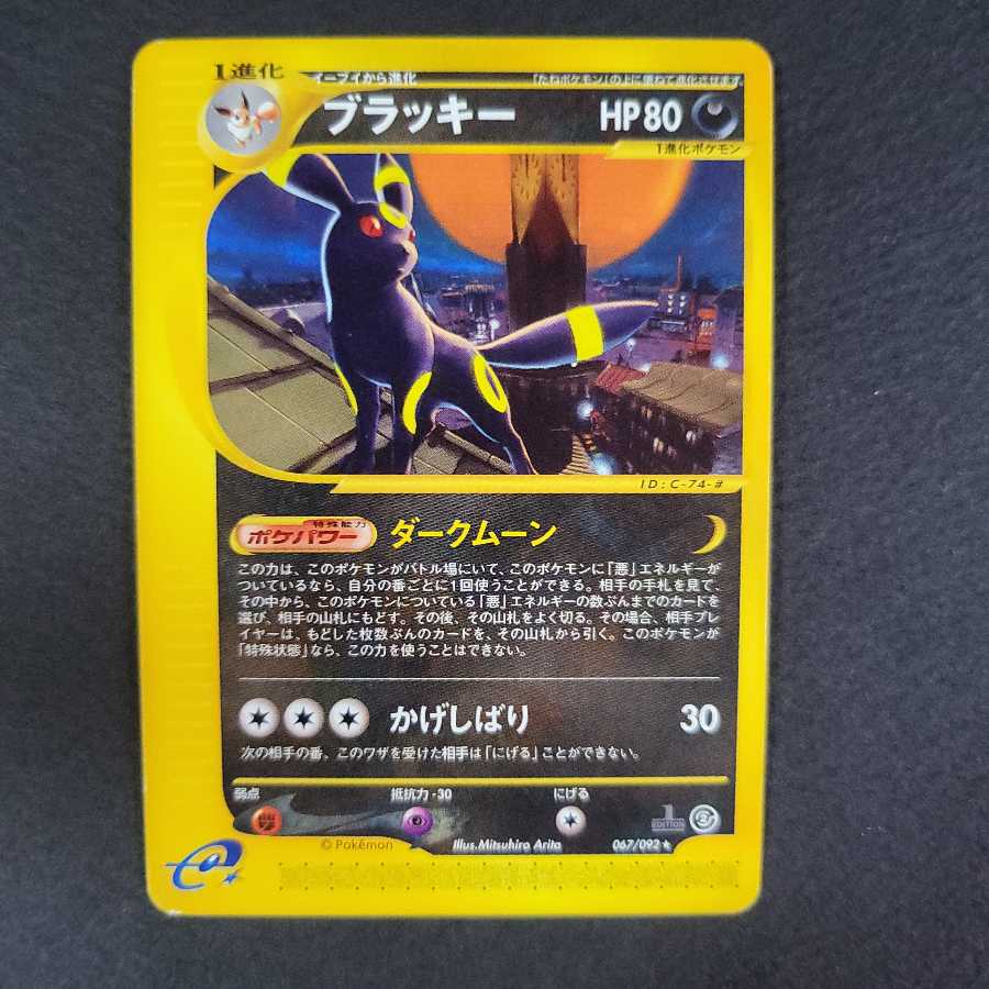 ポケモンカードe ブラッキー 067/092 1ED ノーマル 1枚の通販
