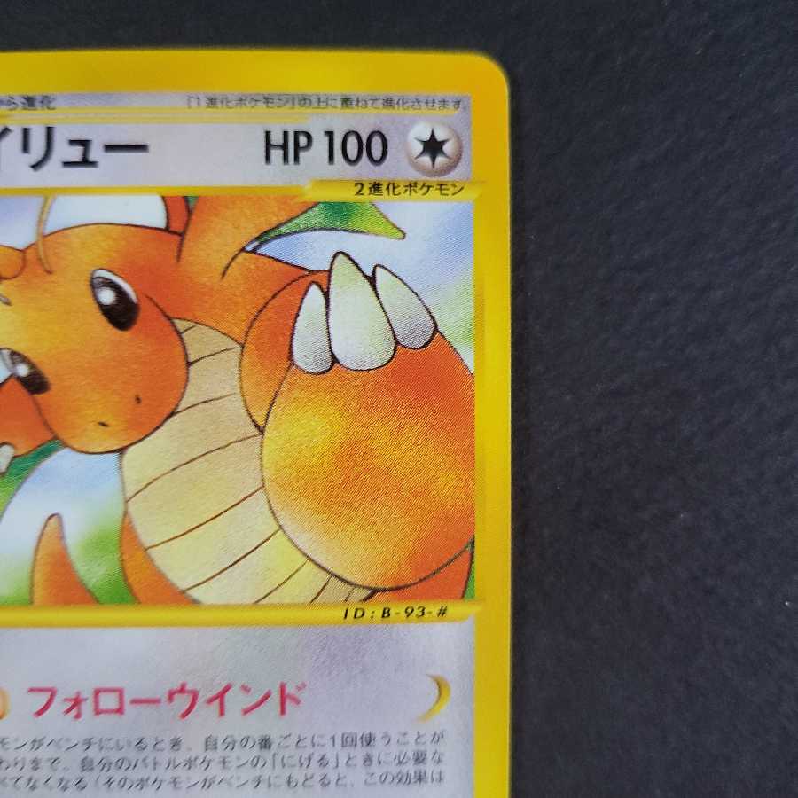 カイリュー ノーマル 1ED ポケモンカードe (094/128) 1枚の通販