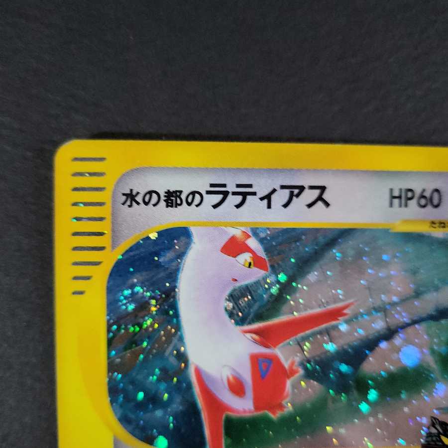 水の都のラティアス ポケモンカードe 1枚の通販 Wasanbooon（720011591