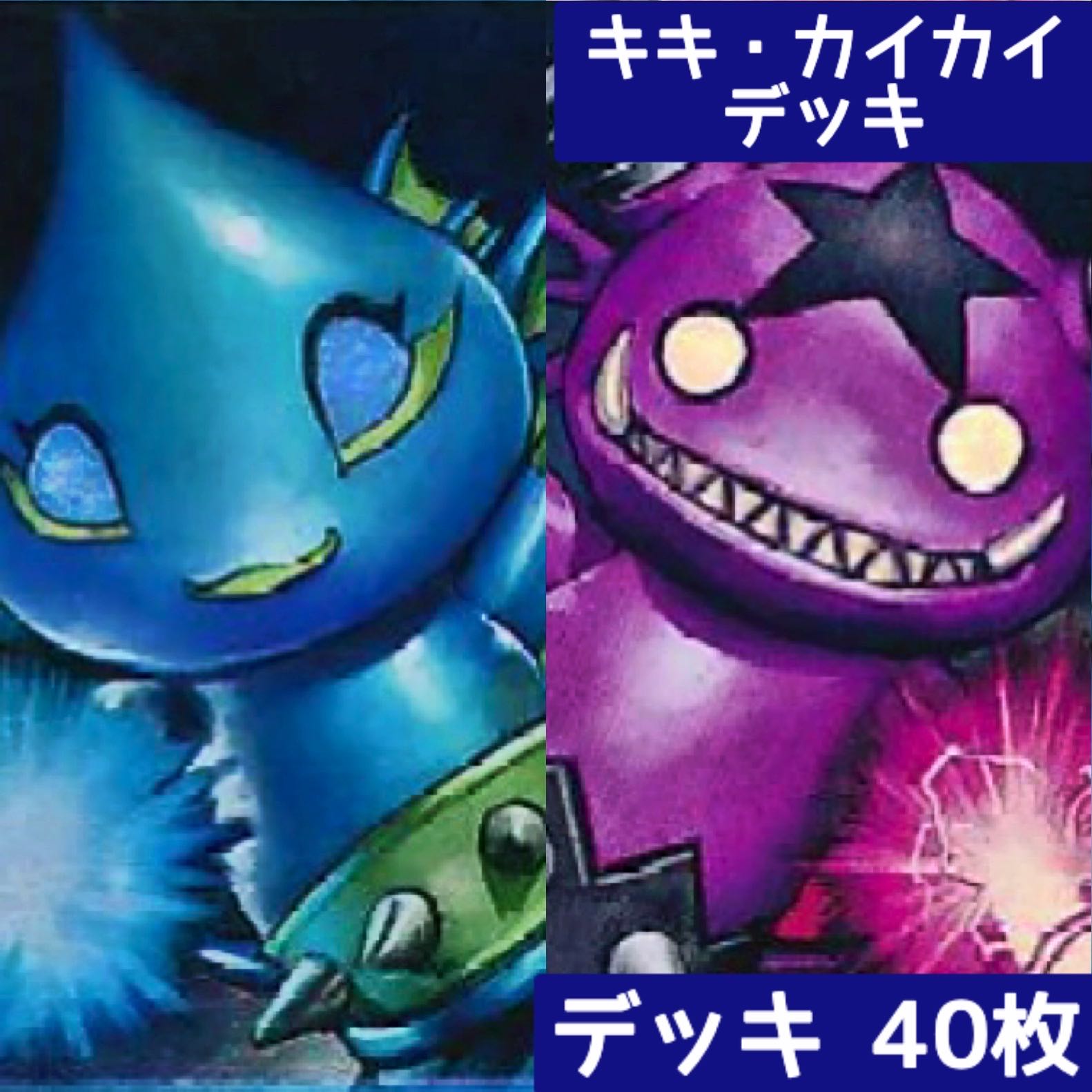 デュエマ No.503 ガチ構築 キキ・カイカイ デッキ40枚 30枚の通販