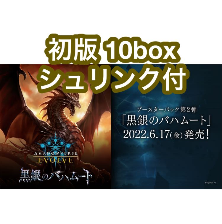 シャドウバース エボルヴ 第2弾「黒銀のバハムート」10box シュリンク