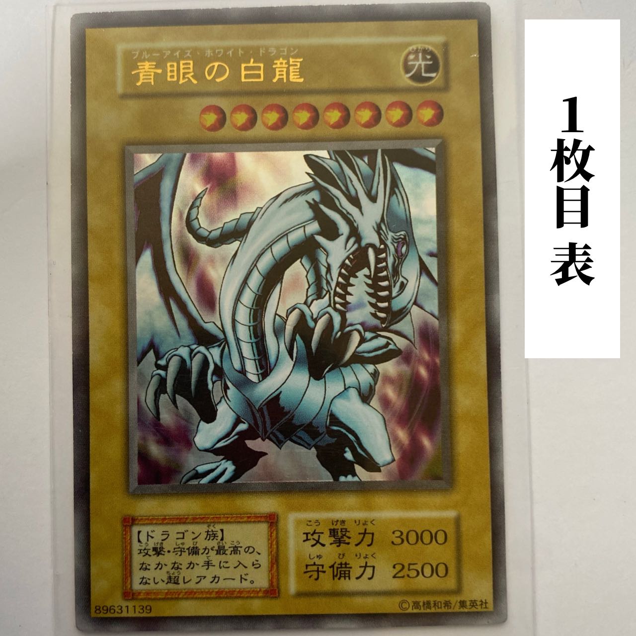 遊戯王 初期 青眼の白龍 1枚の通販 遊戯王図鑑（1950773046） | magi