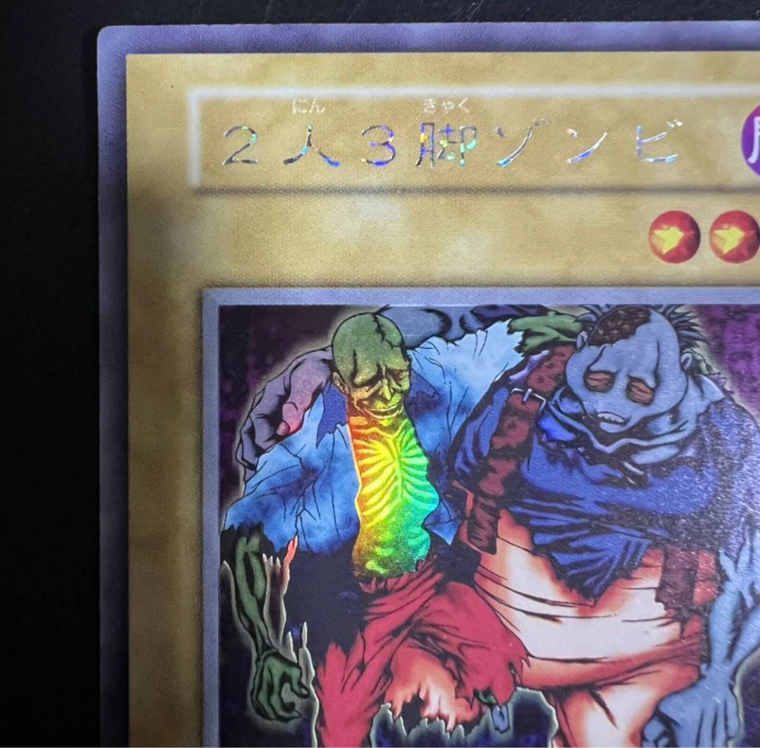 遊戯王 初期 引退品 二人三脚ゾンビ 1枚の通販 snap（1209779200） | magi