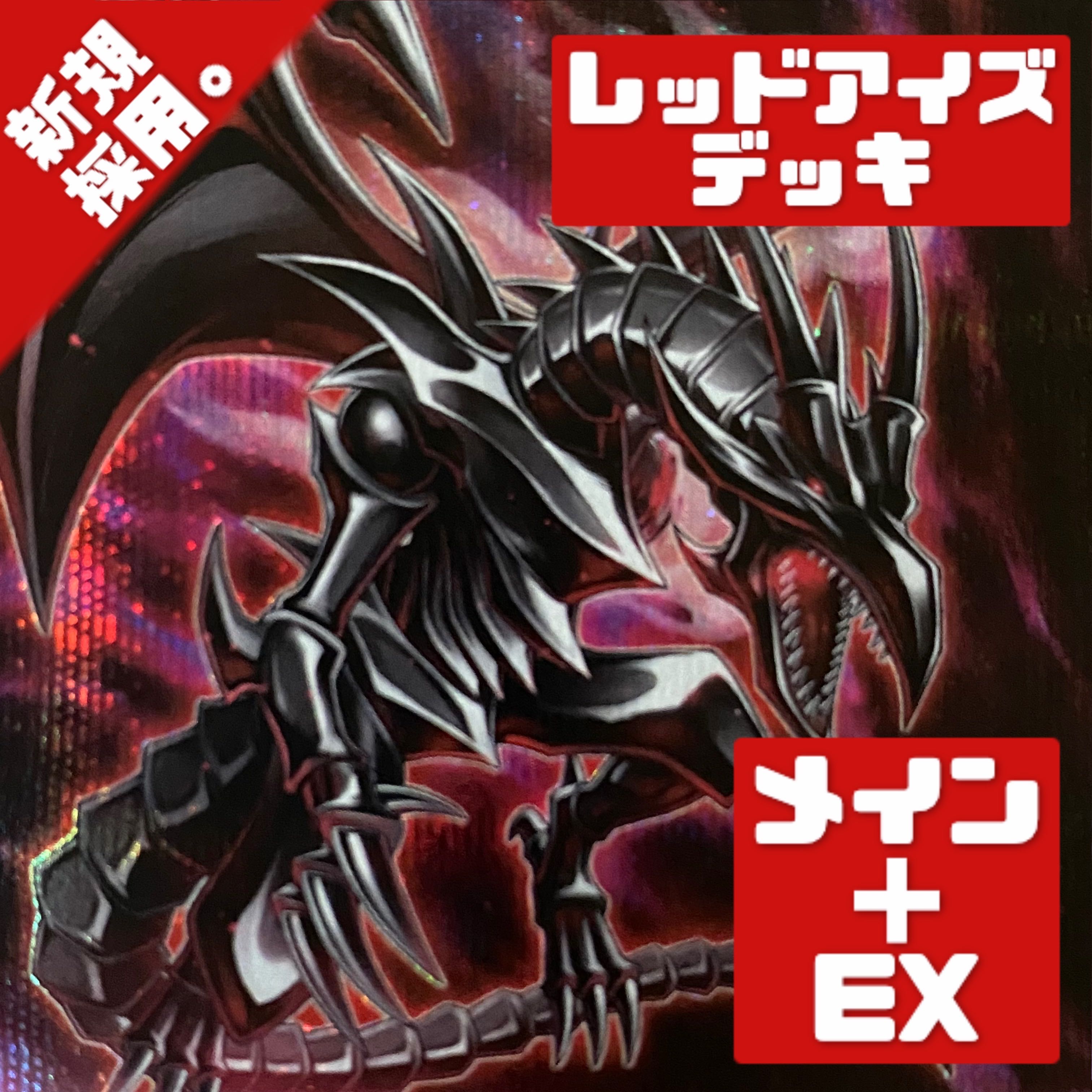 遊戯王 新規採用 レッドアイズデッキ メイン＋EX 1枚の通販 さよしぐ