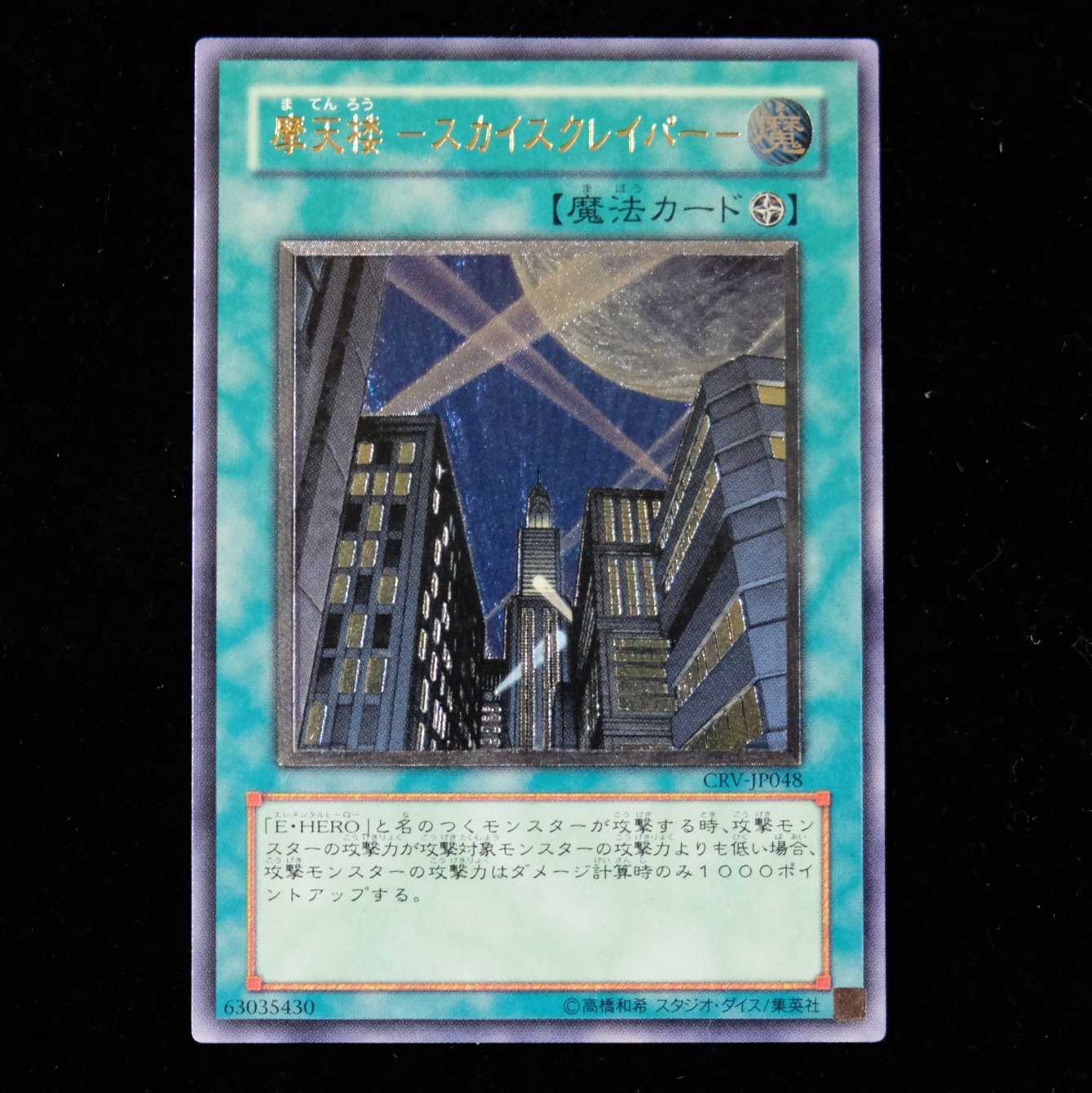 遊戯王 摩天楼－スカイスクレイパー－ アルティメットレア レリーフ 1