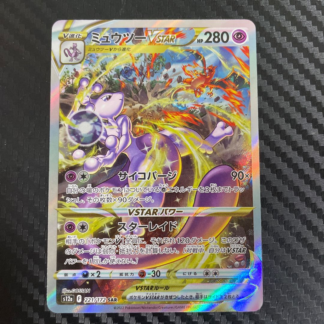 ミュウツー VSTAR SAR ミュウツーVSTAR SARの買取価格推移と値段相場