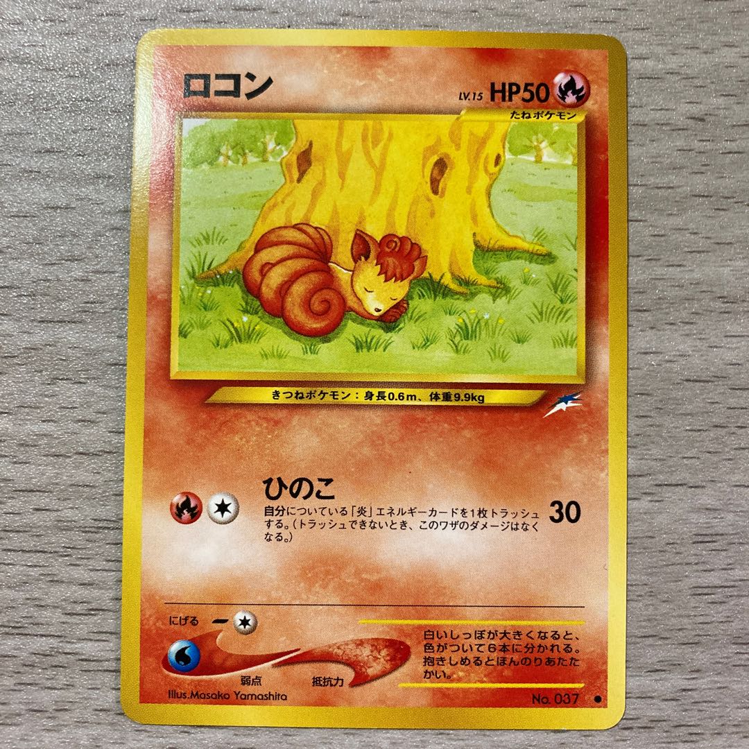 良品】旧裏 ロコン 1枚の通販 ピロンくん@【古参】購入停止中