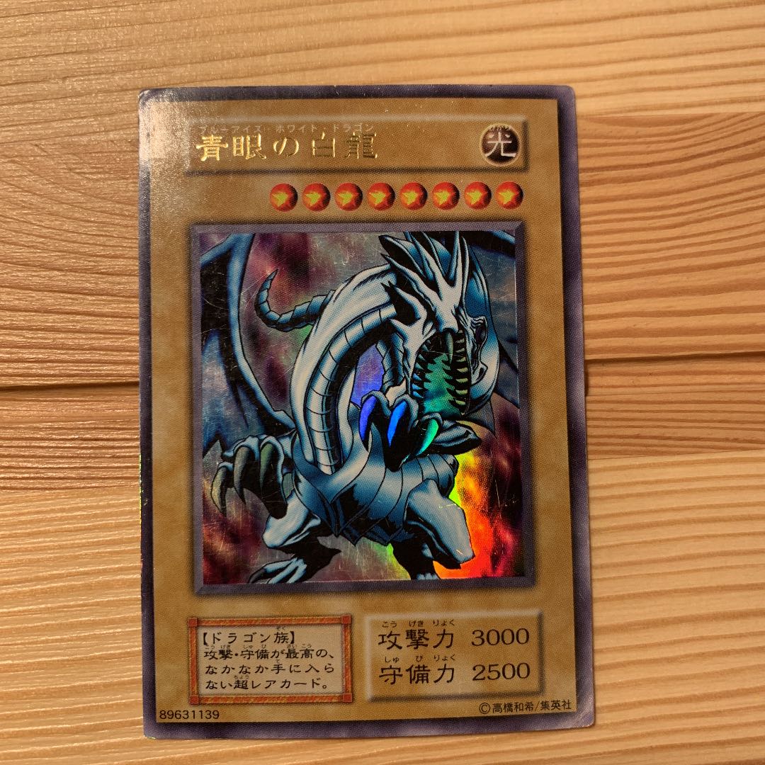 ブルーアイズホワイトドラゴン ウルトラレア 1枚の通販 げげ