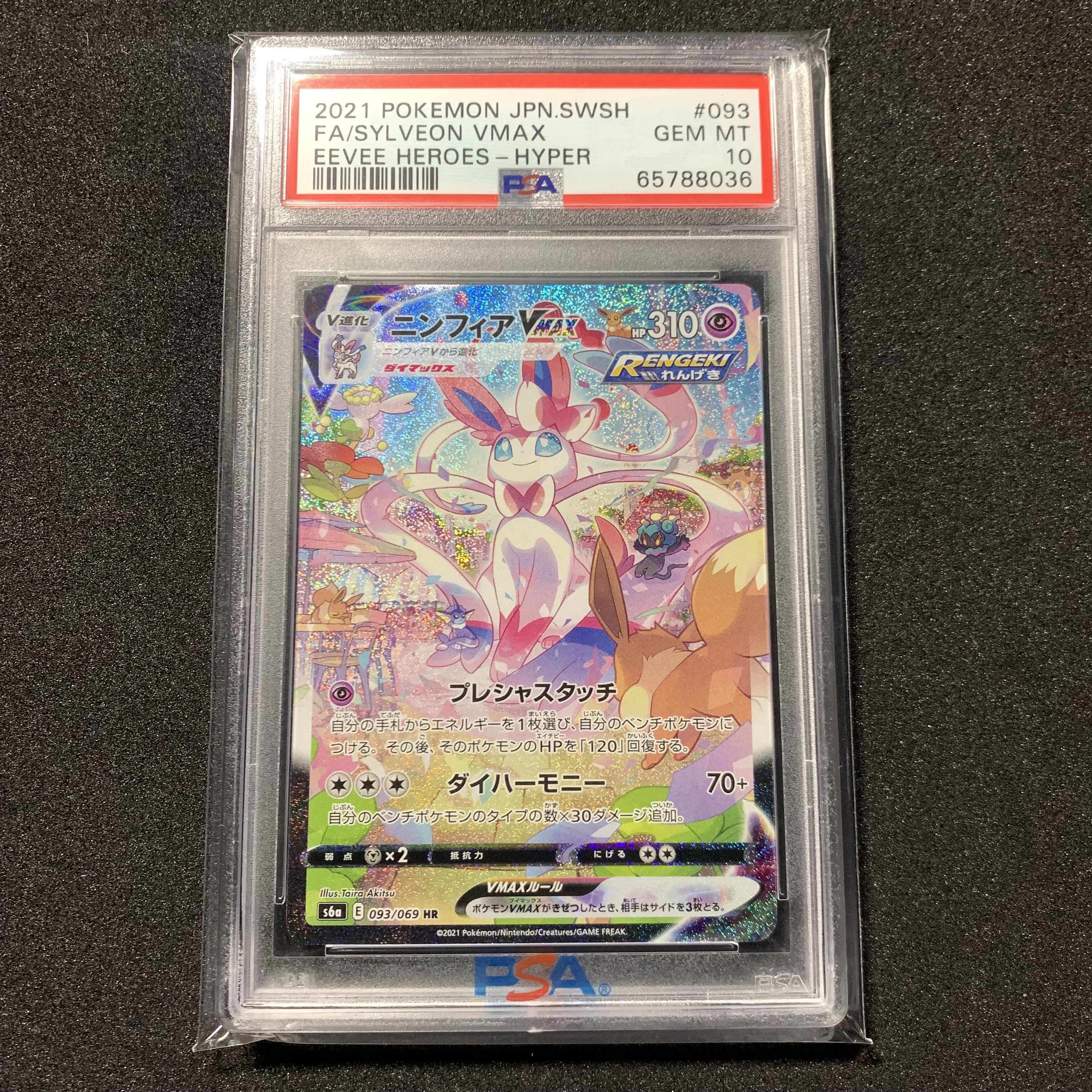 ニンフィアvmax SA HR PSA10 ニンフィアVMAX HR SA PSA10 PSA10